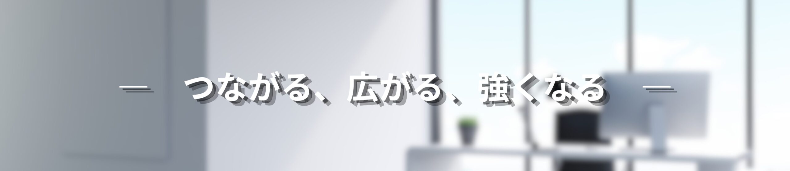 経営者交流会 ―　つながる、広がる、強くなる　―