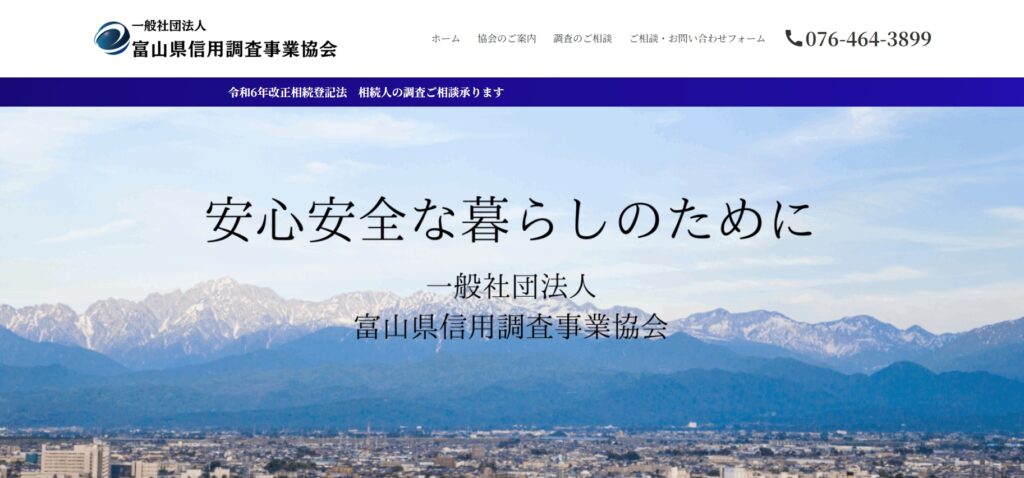 「一般社団法人富山県信用調査事業協会」新規ホームページ制作